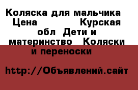 Коляска для мальчика › Цена ­ 10 000 - Курская обл. Дети и материнство » Коляски и переноски   